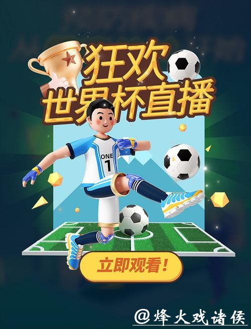 免费下载世界杯直播APP